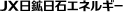 ＪＸ日鉱日石エネルギー
