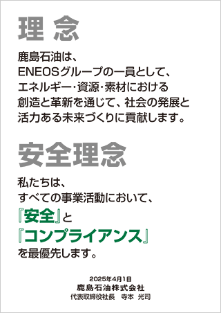 経営理念・安全理念